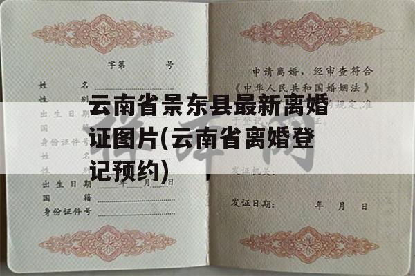 云南省景东县最新离婚证图片(云南省离婚登记预约)