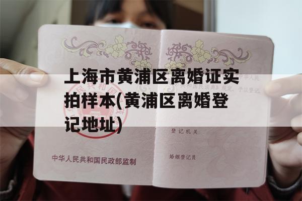 上海市黄浦区离婚证实拍样本(黄浦区离婚登记地址)