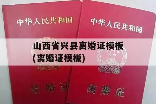 山西省兴县离婚证模板(离婚证模板)