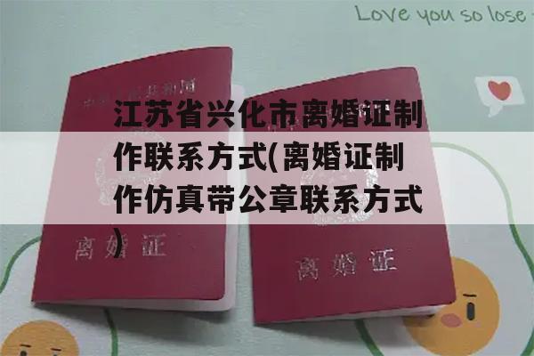 江苏省兴化市离婚证制作联系方式(离婚证制作仿真带公章联系方式)