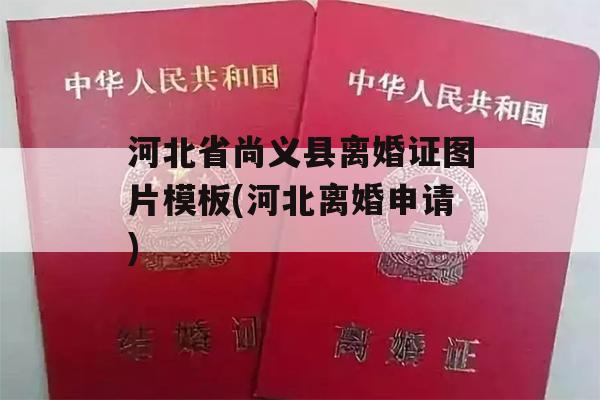 河北省尚义县离婚证图片模板(河北离婚申请)