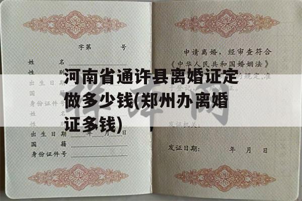 河南省通许县离婚证定做多少钱(郑州办离婚证多钱)