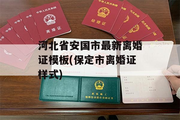 河北省安国市最新离婚证模板(保定市离婚证样式)
