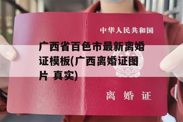 广西省百色市最新离婚证模板(广西离婚证图片 真实)