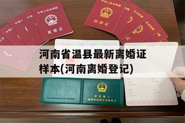 河南省温县最新离婚证样本(河南离婚登记)