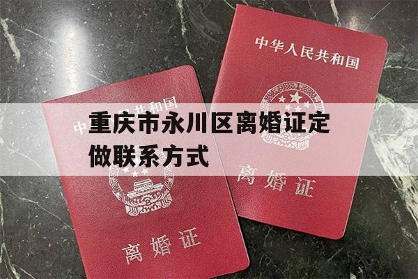 重庆市永川区离婚证定做联系方式