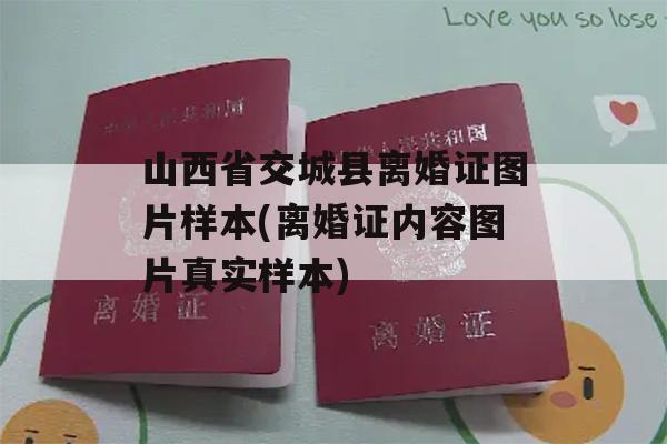 山西省交城县离婚证图片样本(离婚证内容图片真实样本)