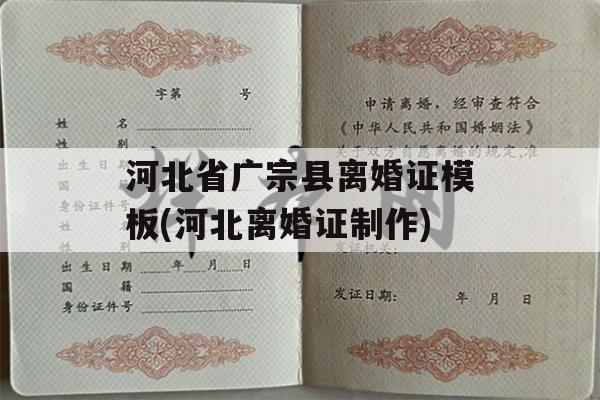 河北省广宗县离婚证模板(河北离婚证制作)