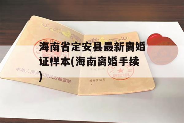 海南省定安县最新离婚证样本(海南离婚手续)