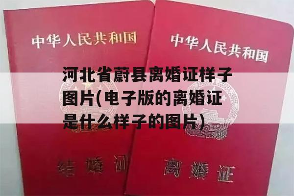 河北省蔚县离婚证样子图片(电子版的离婚证是什么样子的图片)
