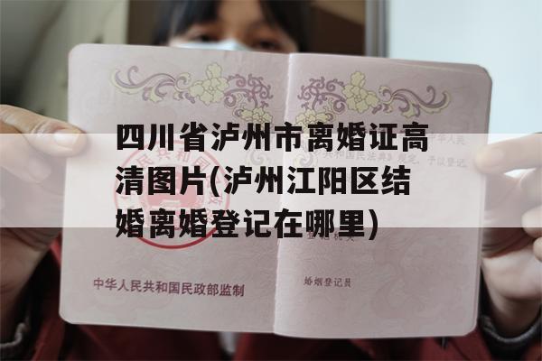四川省泸州市离婚证高清图片(泸州江阳区结婚离婚登记在哪里)