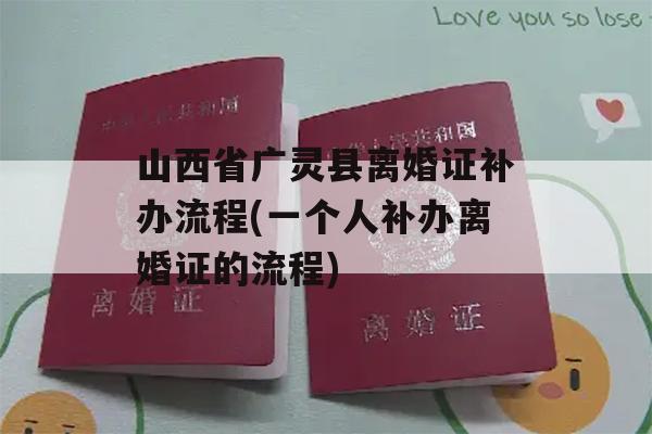 山西省广灵县离婚证补办流程(一个人补办离婚证的流程)