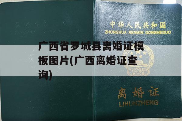 广西省罗城县离婚证模板图片(广西离婚证查询)