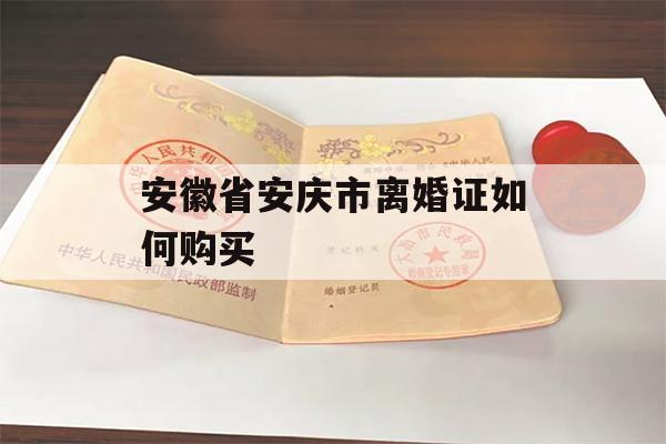 安徽省安庆市离婚证如何购买