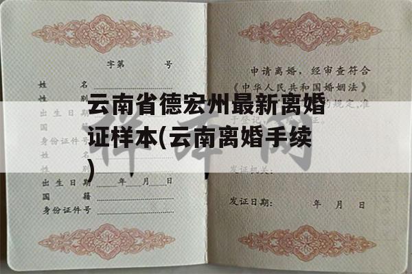 云南省德宏州最新离婚证样本(云南离婚手续)