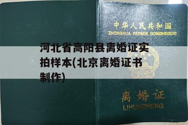 河北省高阳县离婚证实拍样本(北京离婚证书制作)