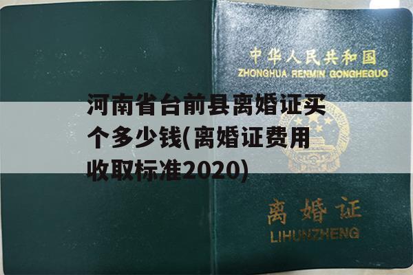 河南省台前县离婚证买个多少钱(离婚证费用收取标准2020)