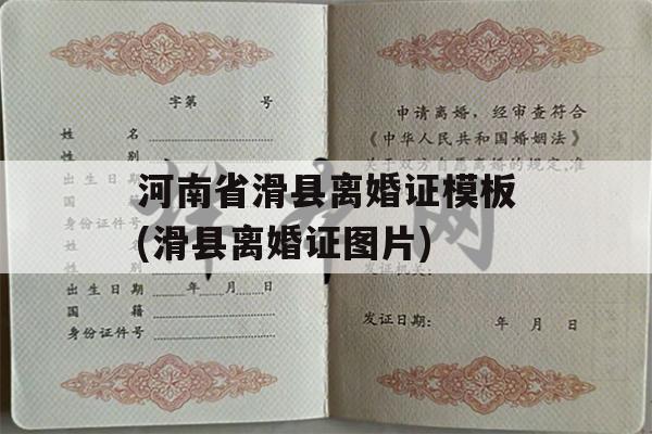 河南省滑县离婚证模板(滑县离婚证图片)