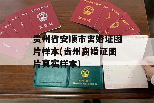 贵州省安顺市离婚证图片样本(贵州离婚证图片真实样本)