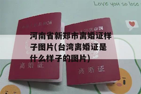 河南省新郑市离婚证样子图片(台湾离婚证是什么样子的图片)