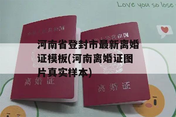 河南省登封市最新离婚证模板(河南离婚证图片真实样本)