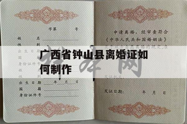 广西省钟山县离婚证如何制作