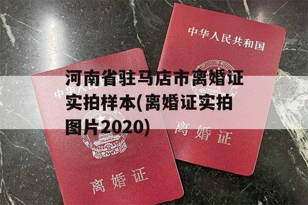 河南省驻马店市离婚证实拍样本(离婚证实拍图片2020)
