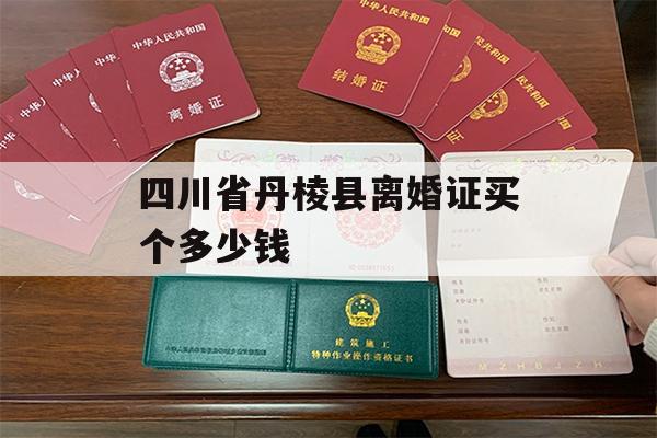 四川省丹棱县离婚证买个多少钱
