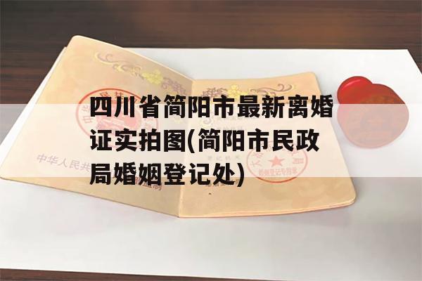 四川省简阳市最新离婚证实拍图(简阳市民政局婚姻登记处)