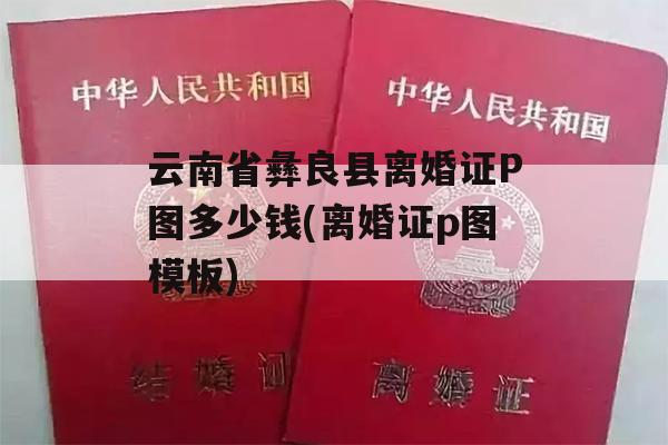 云南省彝良县离婚证P图多少钱(离婚证p图模板)