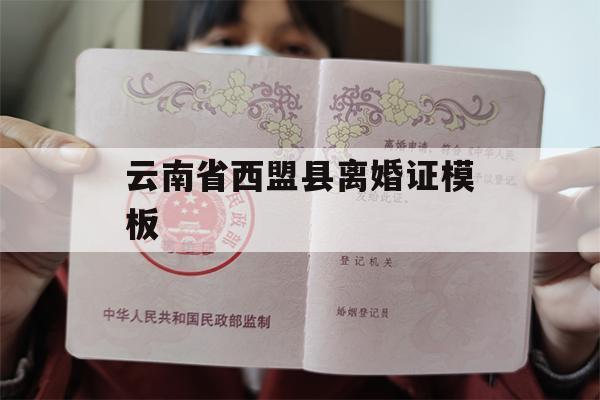 云南省西盟县离婚证模板
