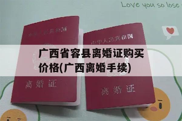 广西省容县离婚证购买价格(广西离婚手续)