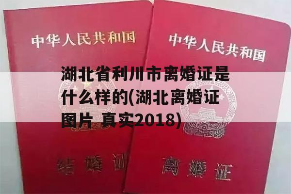 湖北省利川市离婚证是什么样的(湖北离婚证图片 真实2018)