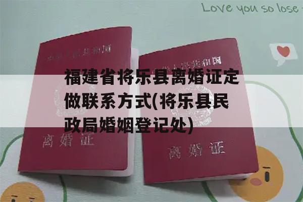 福建省将乐县离婚证定做联系方式(将乐县民政局婚姻登记处)