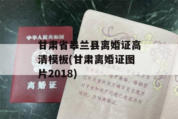 甘肃省皋兰县离婚证高清模板(甘肃离婚证图片2018)