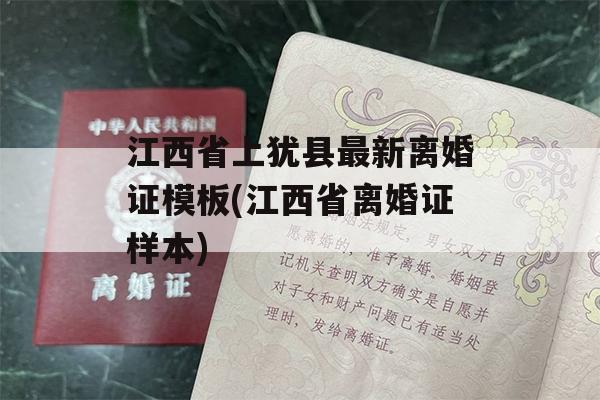 江西省上犹县最新离婚证模板(江西省离婚证样本)