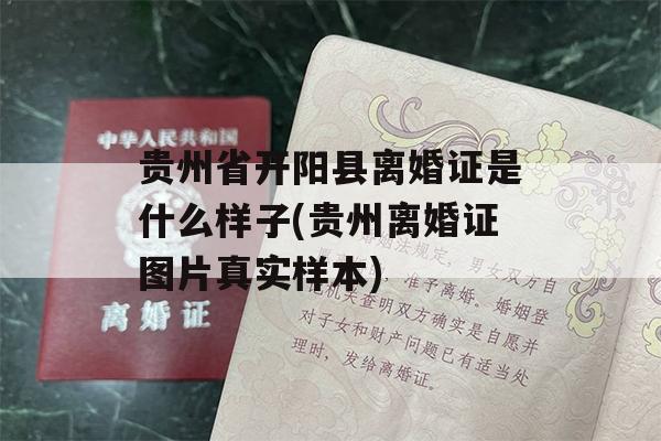 贵州省开阳县离婚证是什么样子(贵州离婚证图片真实样本)