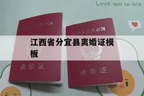 江西省分宜县离婚证模板
