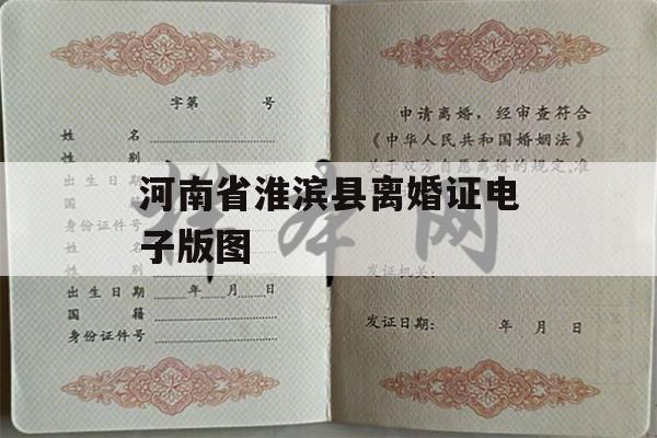 河南省淮滨县离婚证电子版图