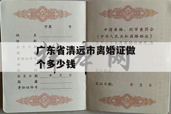 广东省清远市离婚证做个多少钱