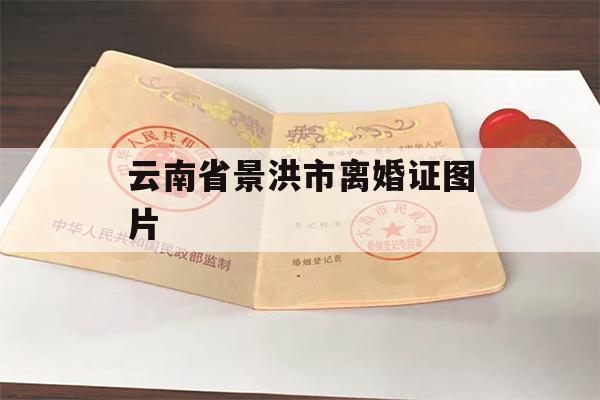 云南省景洪市离婚证图片