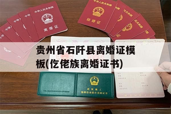 贵州省石阡县离婚证模板(仡佬族离婚证书)