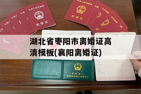 湖北省枣阳市离婚证高清模板(襄阳离婚证)