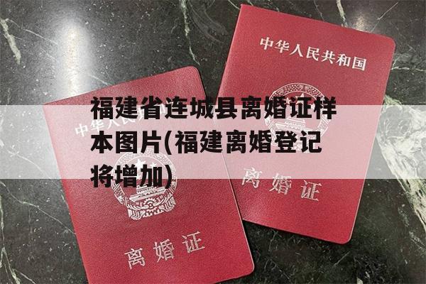 福建省连城县离婚证样本图片(福建离婚登记将增加)