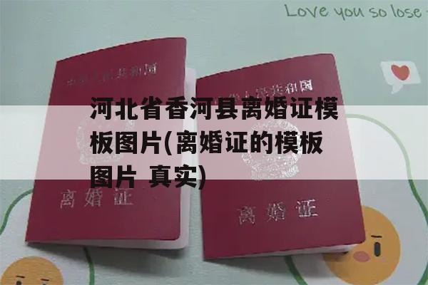 河北省香河县离婚证模板图片(离婚证的模板图片 真实)