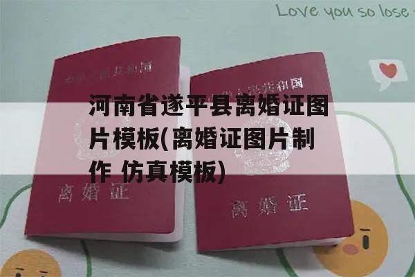 河南省遂平县离婚证图片模板(离婚证图片制作 仿真模板)