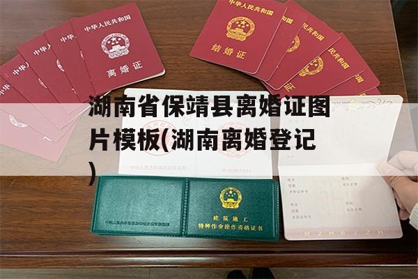 湖南省保靖县离婚证图片模板(湖南离婚登记)