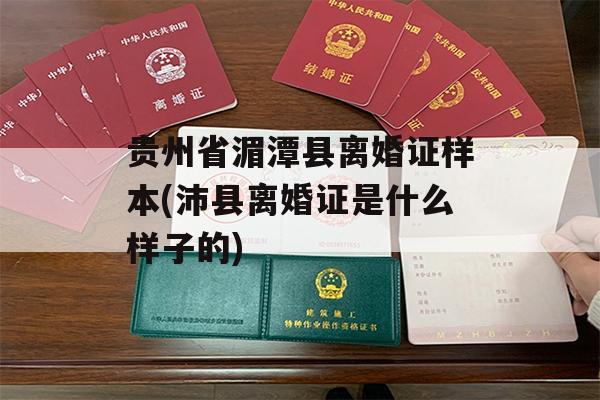 贵州省湄潭县离婚证样本(沛县离婚证是什么样子的)