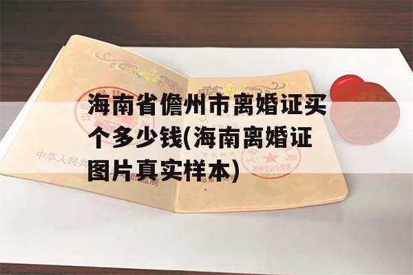海南省儋州市离婚证买个多少钱(海南离婚证图片真实样本)