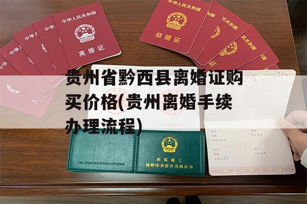 贵州省黔西县离婚证购买价格(贵州离婚手续办理流程)
